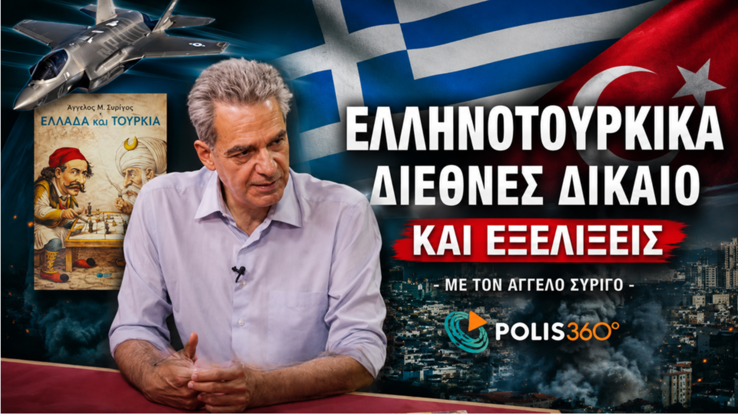 Read more about the article 4ο επεισόδιο: Βουλευτής (πρώην υφυπουργός) Άγγελος Συρίγος